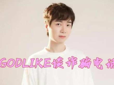 GODLIKE:谈诈骗电话#lpl #Godlike@DOU+小助手 #诈骗