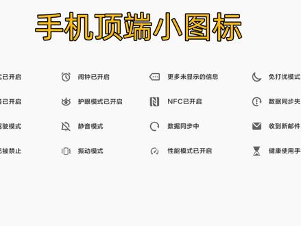 手机屏幕顶端小图标功能如何关闭 #手机顶端图标 #手机使用技巧 #手机屏幕顶端小图标 #手机小知识