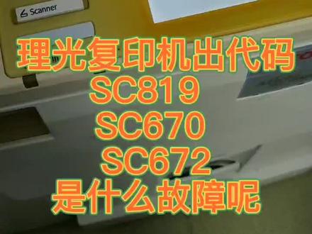 理光复印机出代码SC819 .SC670.SC672 是什么故障呢?#耗材配件 #复印机配件 #图文店打印 #复印机耗材 #复印机租赁