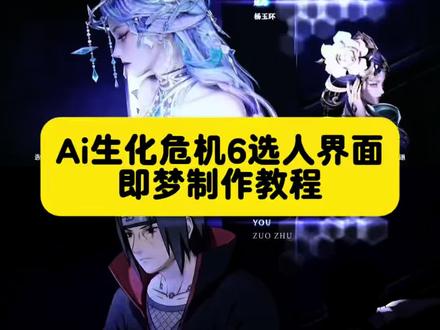 生化危机6选人界面ai指令教程 生化危机6选人界面ai视频制作教程 生化危机6选人界面怎么制作ai 生化危机6选人界面p图 生化危机6选人界面p图教程 #生化危机6选人界面p图 #即梦 仿生化危机6选人界面 生化危机6选人界面ai指令 生化危机6选人界面ai提示词 小云雀seedance2.0使用教程 生化危机6选人界面代剪 生化危机6选人界面 仿生化危机6选人界面ai视频教程 生化危机6选人界面逆水寒 生化危机6选人界面1999 生化危机6选人界面沧元图 生化危机6选人界面不良人 生化危机6选人界面明日之子 生化危机6杨间技能#AI分身戏精大赛 #我的AI分身杀疯了