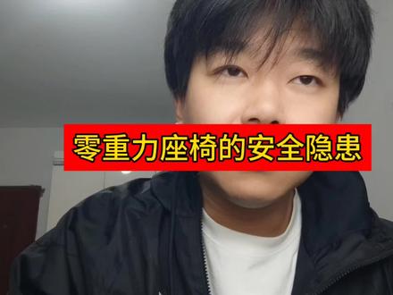 零重力座椅这功能对小朋友来说也有很大安全隐患