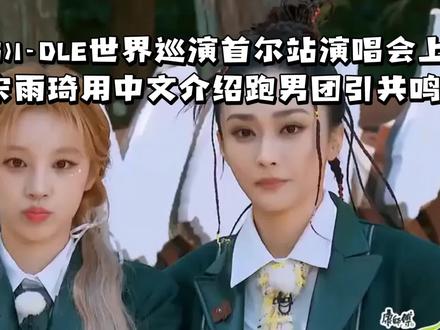 宋雨琦中文介绍跑男团引爆全场