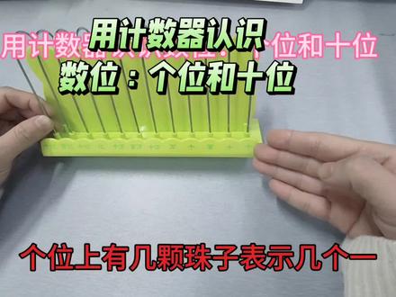 #一年级数学:用计数器认识数位:个位和十位