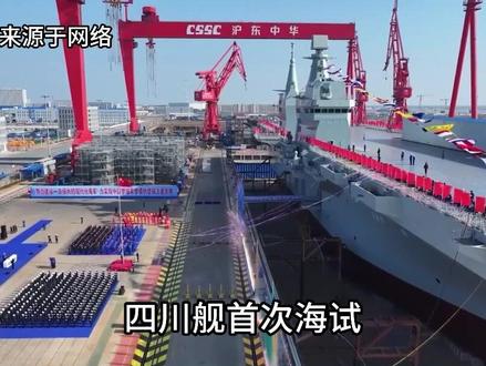 四川舰首次海试,电磁弹射无人机的航母来了!#四川舰 #电磁弹射无人机
