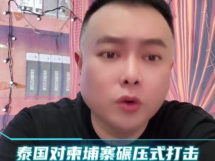 泰国对柬埔寨碾压式打击 #李雪花