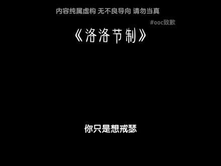 洛洛节制#洛克王国 #洛克王国乙女 #同人 #ooc致歉