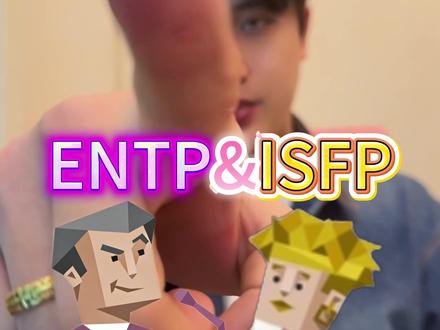 每天得罪一对MBTI——ENTP&ISFP #mbti #林的mbti #entp #isfp #恋人 为什么很少看到这俩在一块?因为王不见王!!!