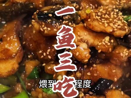 #美食 一种食材 解锁三种味道#一鱼三吃 #美食推荐 #特色菜 #年夜饭菜单提前曝光了
