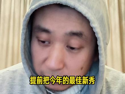 最佳新秀提前颁给库珀弗拉格! #段冉在线 #弗拉格 #NBA #弗拉格49分创生涯新高