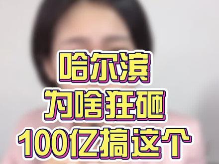 #哈尔滨新区 大项目奠基,珍宝岛来了!松北区迎来新的发展机遇点!黑龙江260W亩产业的新未来!