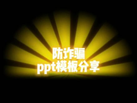 防诈骗反诈普法ppt模板,点赞、关注后期分享更多模板 #反诈 #ppt模板 #ppt #普法行动第二季