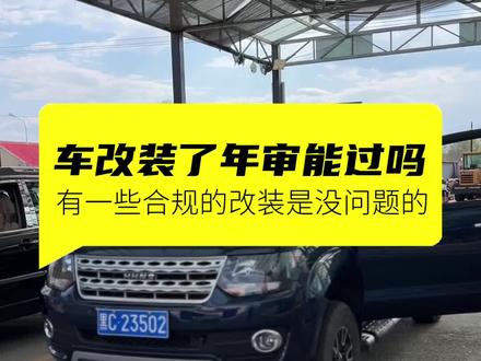 车改装能过年审吗? #检车