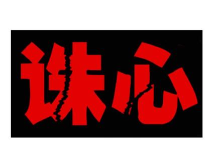 啥叫诛心?举2个例子就明白了#杀人诛心