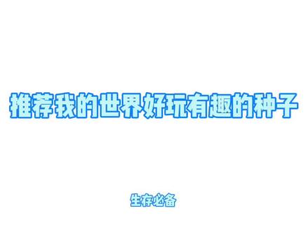 实用种子推荐#我的世界 #种子推荐 @DOU+小助手