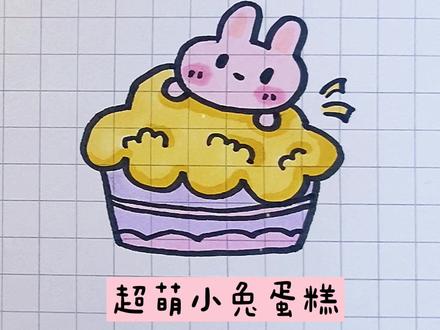 超萌的可爱小兔蛋糕简笔画#简笔画 #手帐 #可࿆爱࿆到࿆爆࿆炸࿆💥࿆ @DOU+小助手 #画画使我快乐 #跟我一起学画画