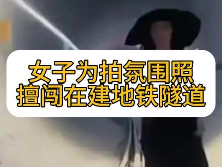 女子为拍照擅闯在建地铁隧道,事后还发视频炫耀,有关部门已介入#社会百态