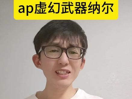 当你玩到,虚幻武器ap纳尔! #海克斯大乱斗 #虚幻武器 #抖音acg新春会 #万象风华 #和我一起看acg新春会