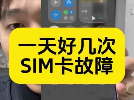 #苹果手机 #华强北 #卡贴机 频繁显示sim卡故障 手机很可能变成无锁了