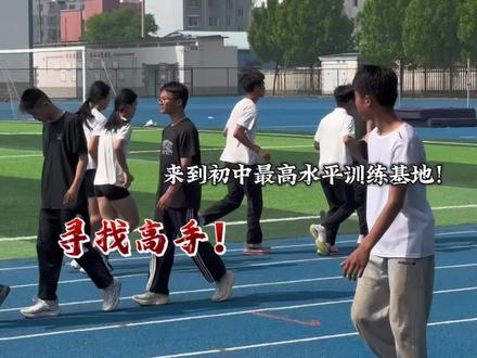 打假备战市运会的初中生训练基地,听说这里人均都在二级水平?我来看看有没有实力雄厚的高手 #体育生 #打假 #体考铁定行 #瑀弟