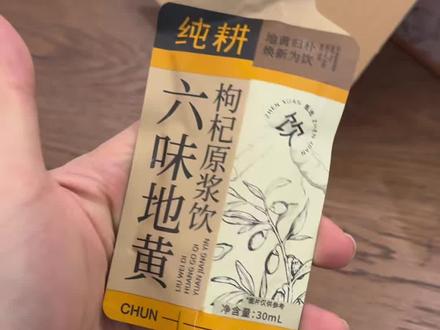 过了25就……老祖宗的这口越早喝越好#纯耕#纯耕六味地黄枸杞原浆#男生必备#情侣#男生好物