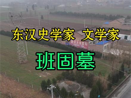 国道的旁边,是一座低调的东汉史学家班固墓