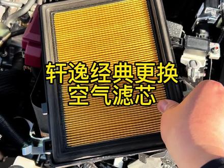 轩逸经典自己动手更换空气滤芯,省钱还放心! #每天一个用车知识 #空气滤芯更换教程 #汽车知识分享 #日产轩逸 #空调滤芯