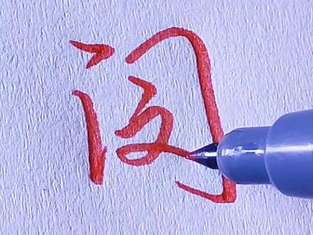 郝字的行书写法,你学会了吗?
#练字 #闵 #百家姓