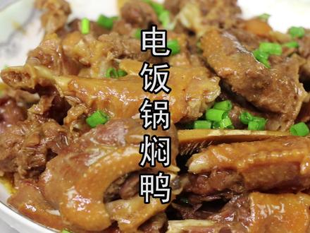 懒人版电饭锅焖鸭肉,做法简单又好吃