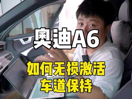 奥迪A6如何无损激活车道保持#奥迪 #a6l #汽车知识