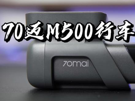 70迈M500测评体验,行车记录仪也有智能黑科技? #70迈 #行车记录仪 #70迈智能记录仪m500