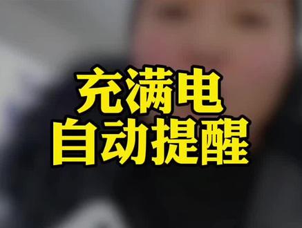 🔋手机充电总忘拔?这个设置太实用!
✨充满电自动提醒,再也不怕伤电池!
👇赶紧码住学起来,手机续航更持久!
#手机使用技巧 #一加陕西 #一加Turbro6#OPPOSX #手机 @DOU+小助手 @DOU+上热门