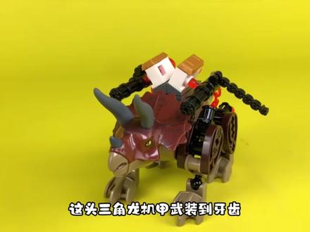 测评 5 款盗版乐高恐龙机甲!霸王龙超燃 盗版乐高恐龙机甲大测评!5 款 “恐龙 + 机甲” 跨界造物逐个开箱试玩,从三角龙终结者到带翼霸王龙,有可动性爆表的真香款,也有配件滑稽的鸡肋款,全程拆解优劣,堪称 “乐高恐龙迷避坑 & 种草指南”#乐高moc #乐高积木搭建 #乐高搭建 #大人也要玩玩具