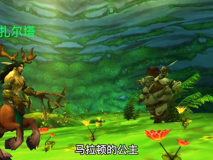 玛拉顿公主与塞纳留斯的儿子 凄凉之地为何凄凉 流沙之战一触即发 #魔兽世界