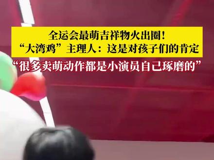 全运会最萌吉祥物火出圈!“大湾鸡”主理人:很多卖萌动作都是小演员们自己下来琢磨的,火出圈是对孩子们努力训练最好的肯定!#叫大湾鸡别卖萌的导演回应来啦 #大湾鸡