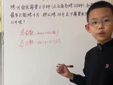 烙饼问题的变型,两面用时相同,一次≥2张,三步解决。#烙饼问题 #四年级数学
