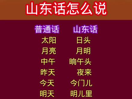 山东话怎么说 #山东方言