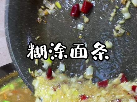 美味的糊涂面条出锅了,天冷了,老公就爱这一口!在我的认知里,家常饭菜就是人间美味,比如糊涂面条,再好的美味大抵不过就是吃的舒服。#糊涂面条 #暖到心里的冬日暖锅