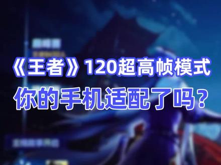 《王者》120超高帧模式,你的手机适配了吗?#s25赛季 #iqoo8 #vivox70