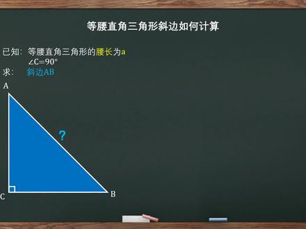 【初中数学】直角三角形斜边如何计算?