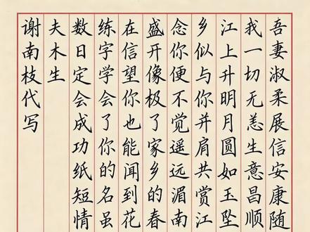 吾妻淑柔:展信安康。文笔真好 吾妻淑柔:展信安康。
随信寄二百银,我一切无恙,生意昌顺。
行船入夜,恰江上升明月,圆如玉坠,仿若身在故乡,似与你并肩共赏。
江海万里,心中念你,便不觉遥远。
纸短情长,伏惟珍重。
##给阿嫲的情书 #观影 #给阿嫲的情书电影 #硬笔书法 #抄写