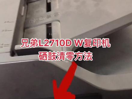 兄弟L2710dw硒鼓清零方法#复印机维修 @抖音热点 @抖音小助手