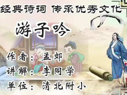古诗词朗诵鉴赏《游子吟》#爱上古诗词 #国学文化 #中华好诗词 诵读大赛#游子吟孟郊 #每天一首古诗词