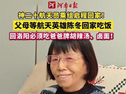 航天员陈冬即将着陆!#父母等航天英雄陈冬回家吃饭 做他最爱吃的胡辣汤、卤面。(记者 陈学桦 时文静 吉小平)
#神20乘组踏上回家之旅
#神舟二十号航天员乘组今天返回