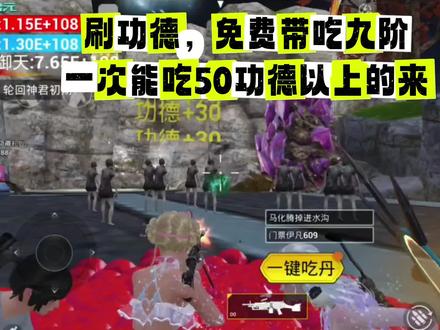 #吃丹修仙 刷功德,免费带9阶