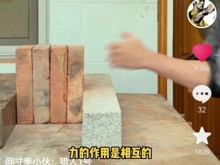 @寸拳小伙:猎人1号 我从结构受力角度做一个分析。#砌体结构 的#抗剪承载力,普遍在0.1兆帕到1兆帕,能够切断还是符合科学分析的。不过小伙确实#速度 真的快,#寸拳功夫 堪比#李小龙。
