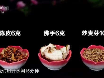 #代茶饮 陈皮6克,佛手6克,炒麦芽10克