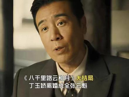 《八千里路云和月》大结局,丁玉娇离婚成全张云魁