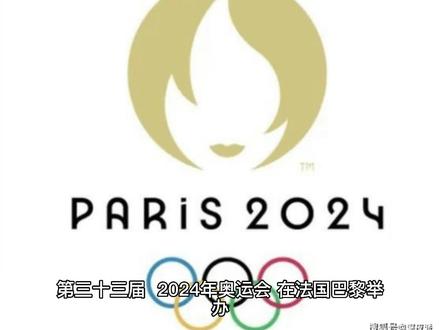 东京之后,下一届奥运会在哪里举办?!#奥运会