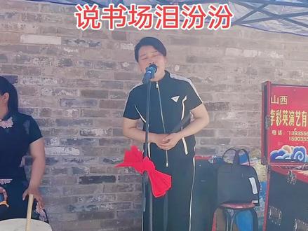 说书唱戏教育人,人人都有父母亲,百善孝为先