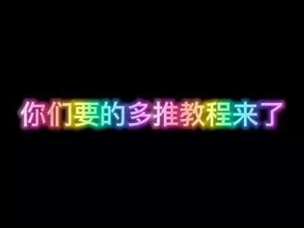 #卑微的数据虾 教程都在右下角,不懂得自己看 😂😂这次能发出来不?